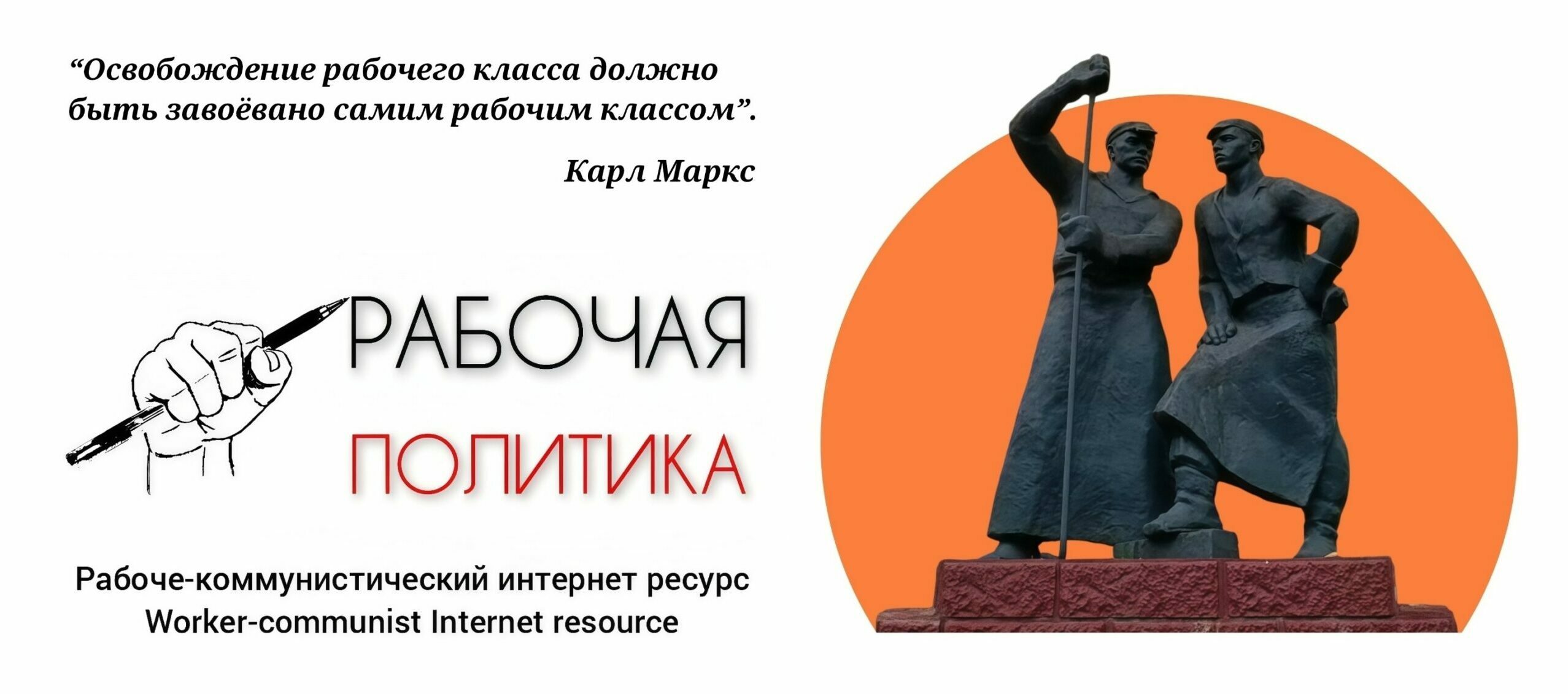 РАБОЧАЯ ПОЛИТИКА